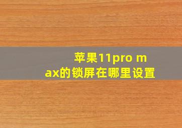 苹果11pro max的锁屏在哪里设置